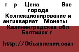 3 000 т.  р. › Цена ­ 3 000 - Все города Коллекционирование и антиквариат » Монеты   . Калининградская обл.,Балтийск г.